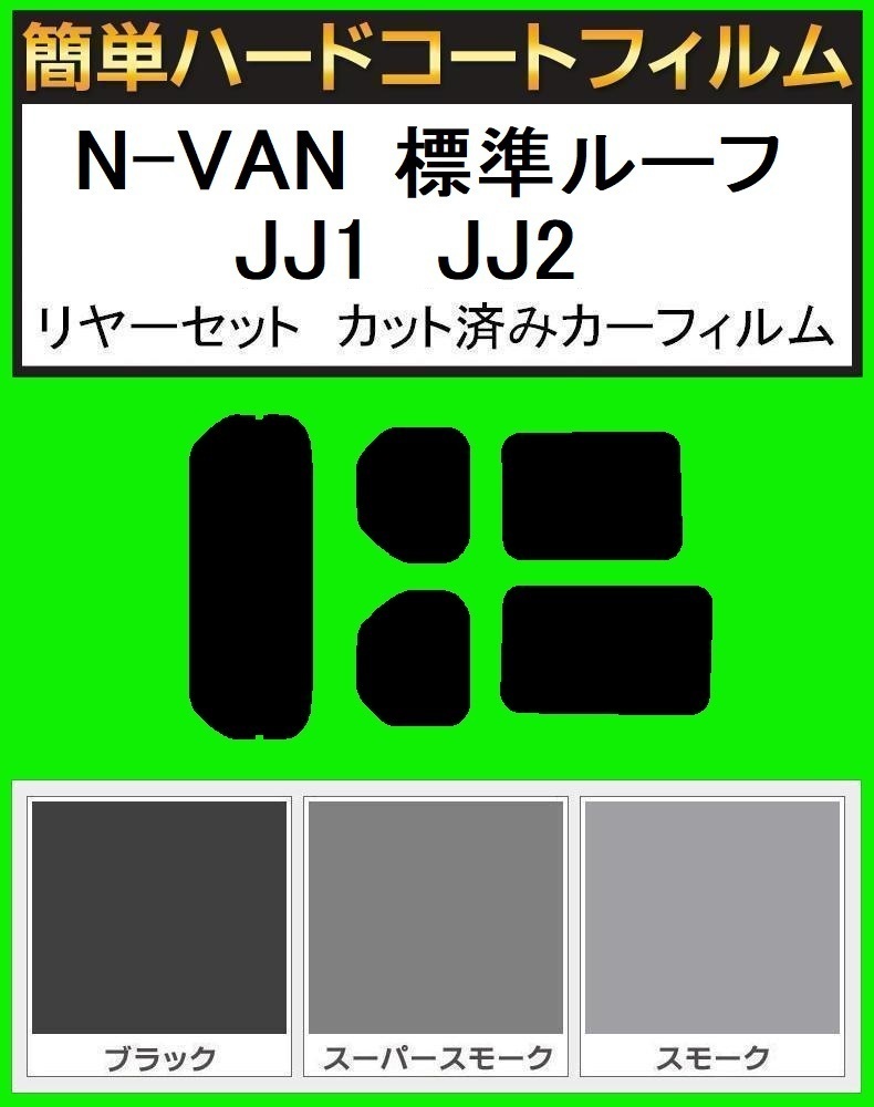スモーク26% 簡単ハードコート N-VAN N-バン JJ1 JJ2 標準ルーフ リヤガラス一枚貼り リアセット カット済みフィルム拍卖