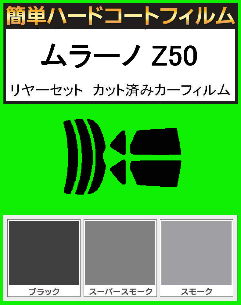 スモーク26% 簡単ハードコート ムラーノ Z50 リアセット カット済みフィルム拍卖