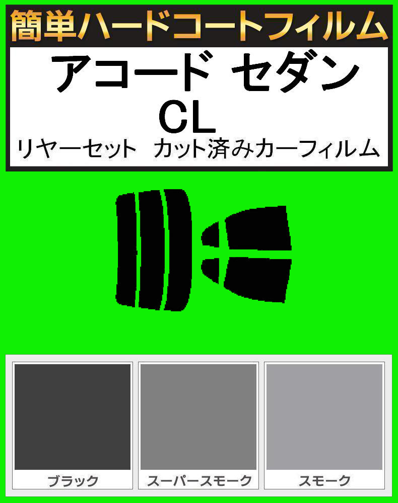スーパースモーク13% 簡単ハードコート アコード セダン CL7・CL8・CL9 リアセット カット済みフィルム拍卖