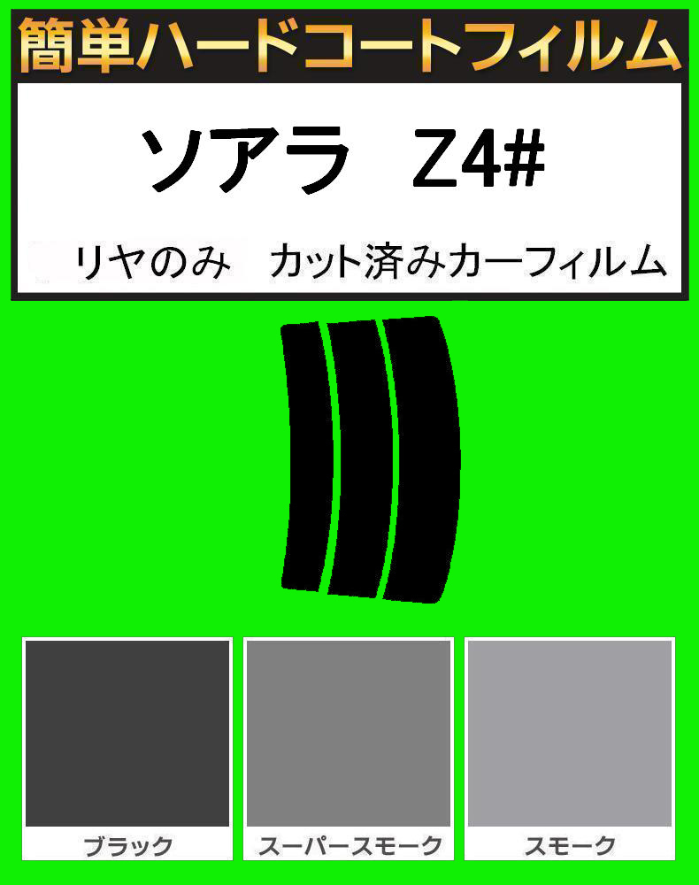 スーパースモーク13%リヤのみ簡単ハードコート ソアラ UZZ40 カット済みカーフィルム拍卖
