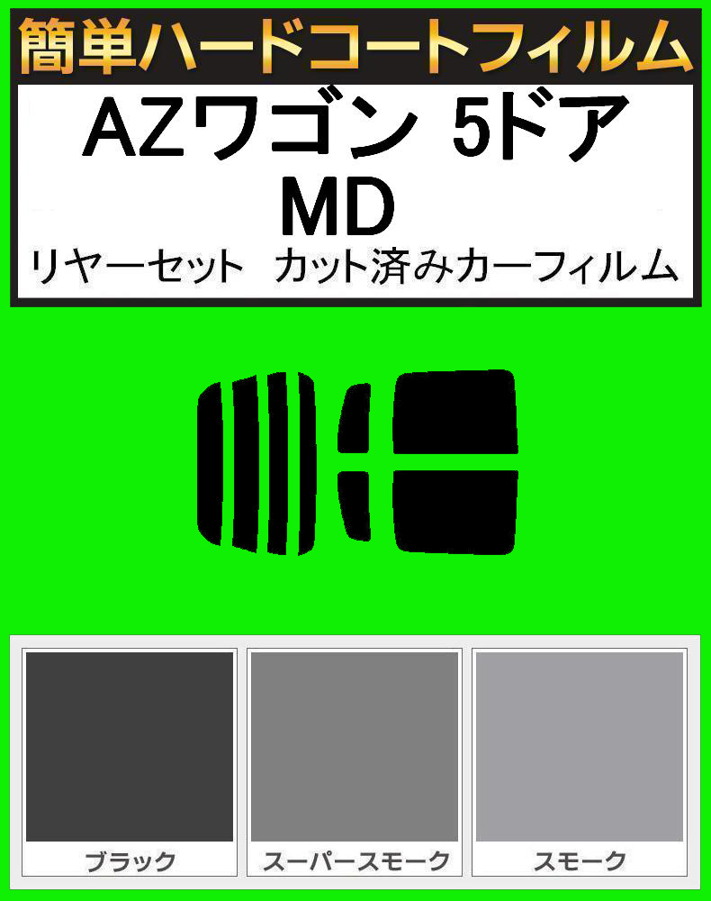 スモーク26% 簡単ハードコート AZワゴン 5ドア MD11S・MD12S・MD21S・MD22S リアセット カット済フィルム拍卖