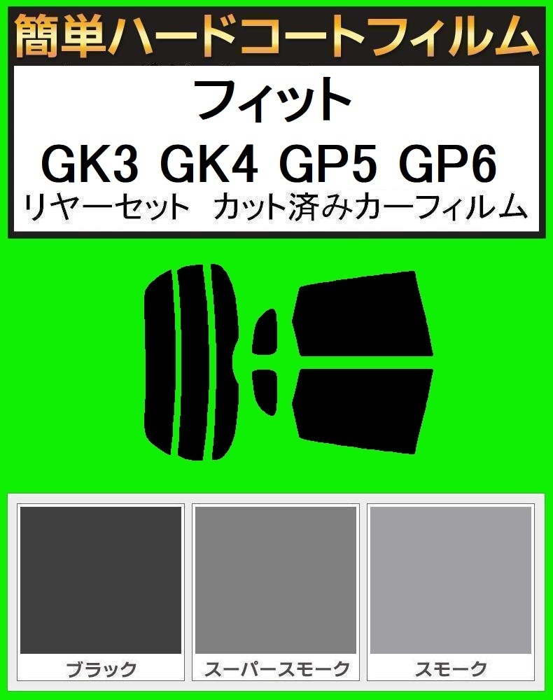 スーパースモーク13% 簡単ハードコート フィット GK3 GK4 GP5 GP6 リヤセット カット済みフィルム拍卖