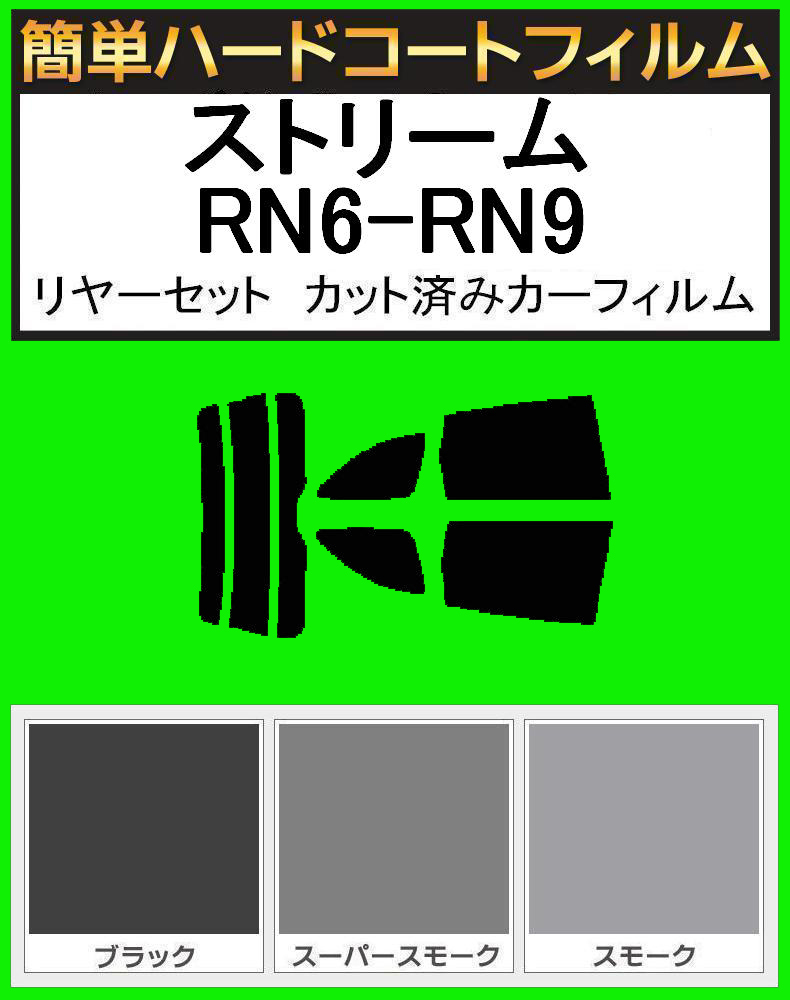 ブラック5% 簡単ハードコート ストリーム RN6・RN7・RN8・RN9 リアセット カット済みフィルム拍卖