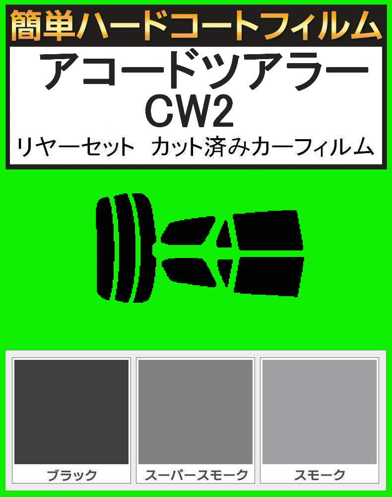スーパースモーク13% 簡単ハードコート アコードツアラー CW2 リアセット カット済みフィルム拍卖