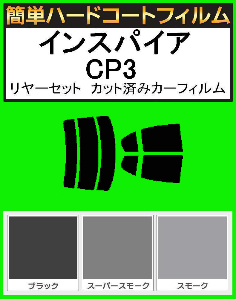 スモーク26% 簡単ハードコート インスパイア CP3 リアセット カット済みフィルム拍卖