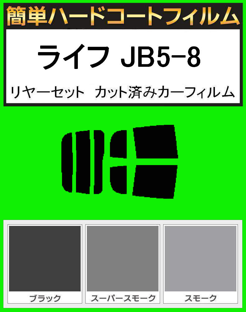 スモーク26% 簡単ハードコート ライフ JB5・JB6・JB7・JB8 リアセット カット済みフィルム拍卖