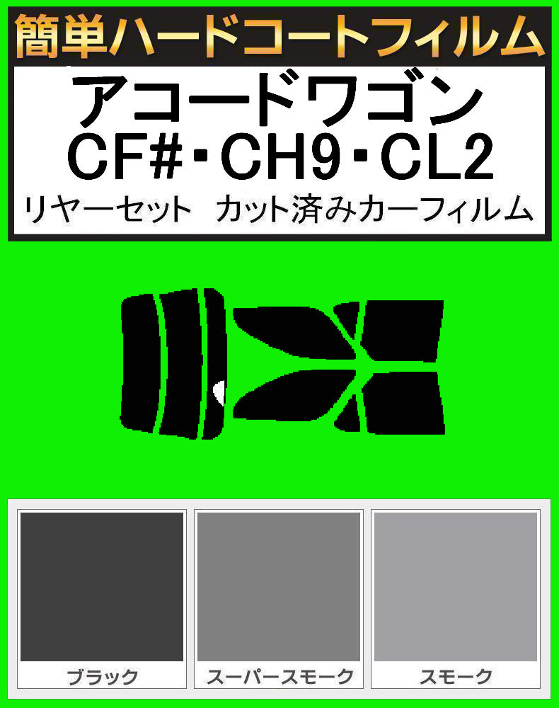 ブラック5% 簡単ハードコート アコードワゴン CF6・CF7・CH9・CL2 リアセット カット済みフィルム拍卖