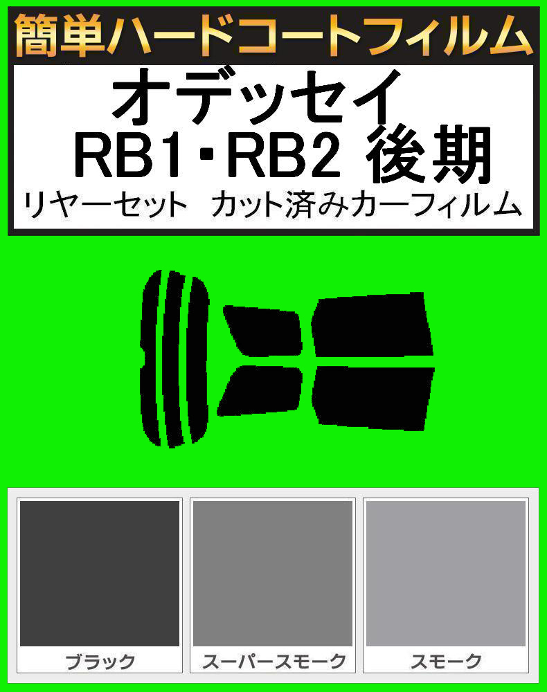 スーパースモーク13% 簡単ハードコート オデッセイ RB1・RB2 後期 リアセット カット済みフィルム拍卖