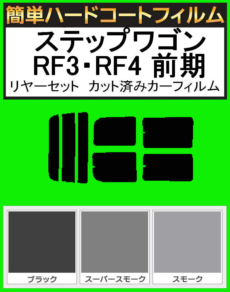 スーパースモーク13% 簡単ハードコート ステップワゴン RF3・RF4 前期 リアセット カット済みフィルム拍卖