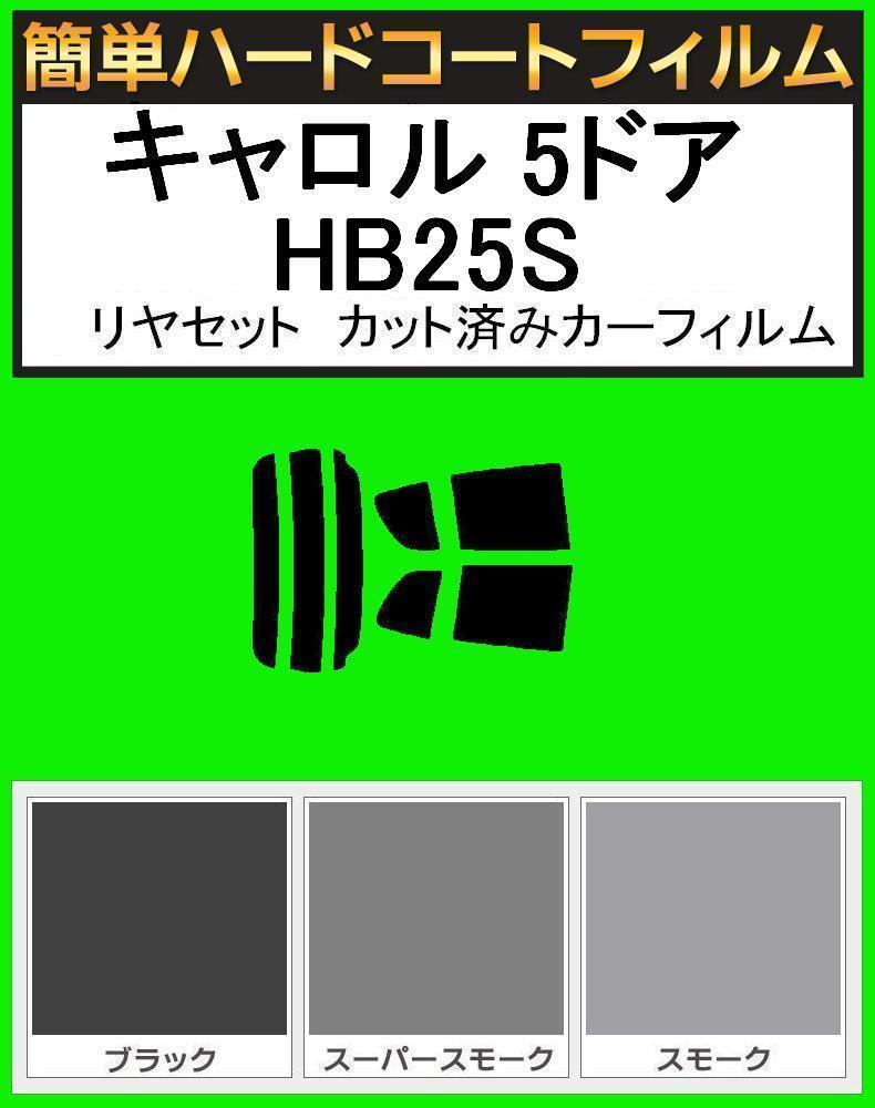 スーパースモーク13% 簡単ハードコート キャロル 5ドア HB25S・HB35S リアセット カット済みフィルム拍卖