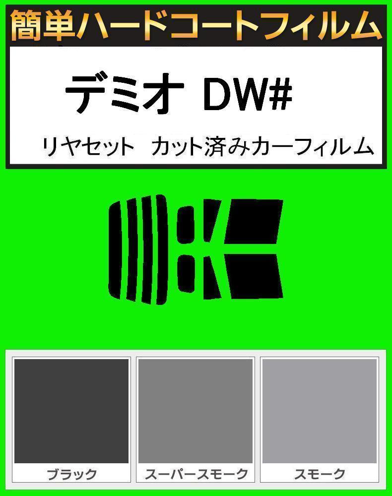 スモーク26% 簡単ハードコート デミオ DW3W・DW5W リヤーセット カット済みカーフィルム拍卖