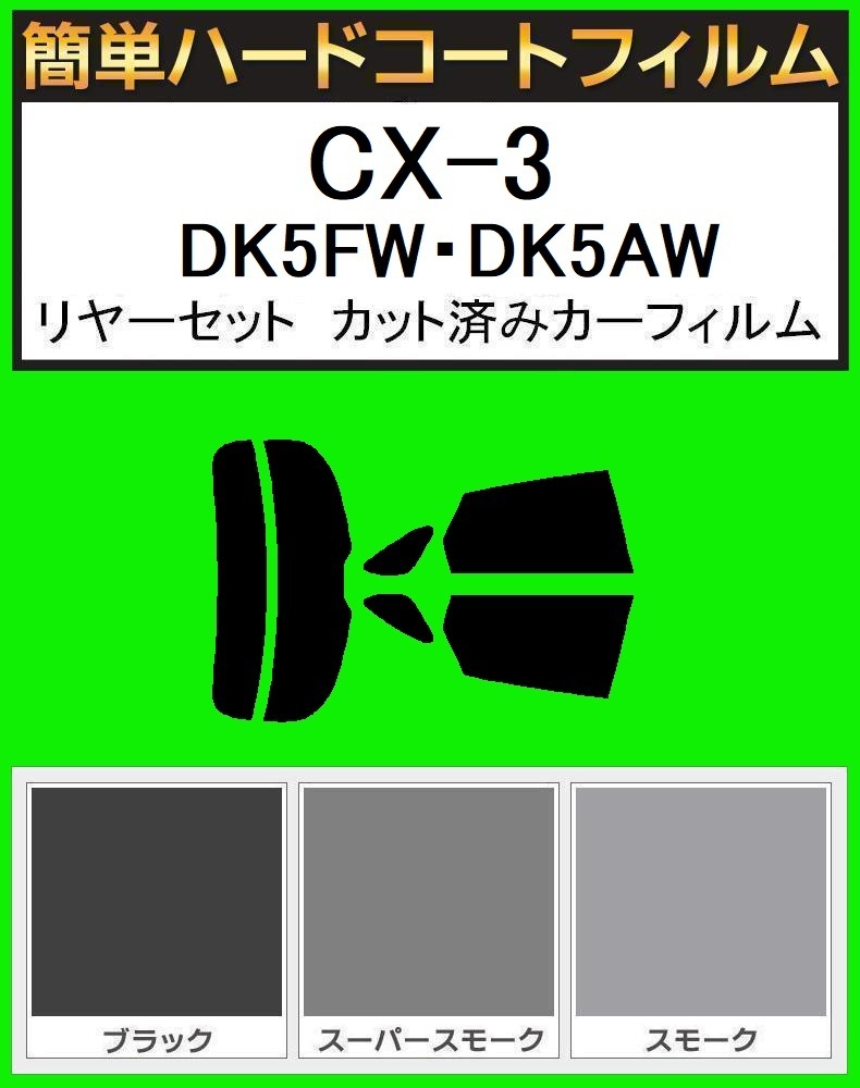 ブラック5% 簡単ハードコート CX-3 DK5FW・DK5AW・DKEFW リアセット カット済フィルム拍卖