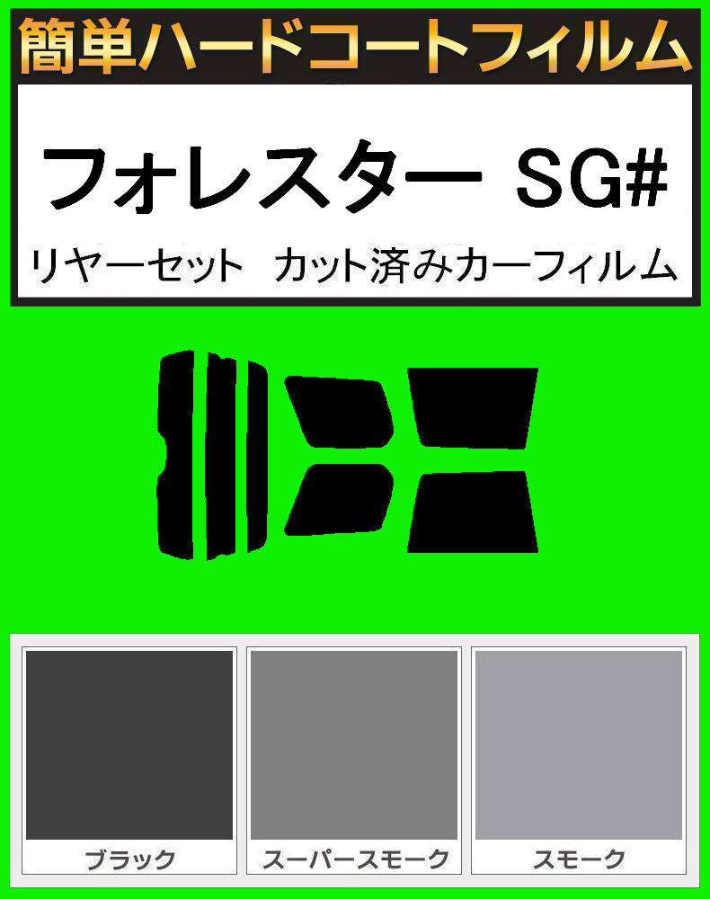スモーク26% 簡単ハードコート フォレスター SG5・SG9 リアセット カット済みフィルム拍卖