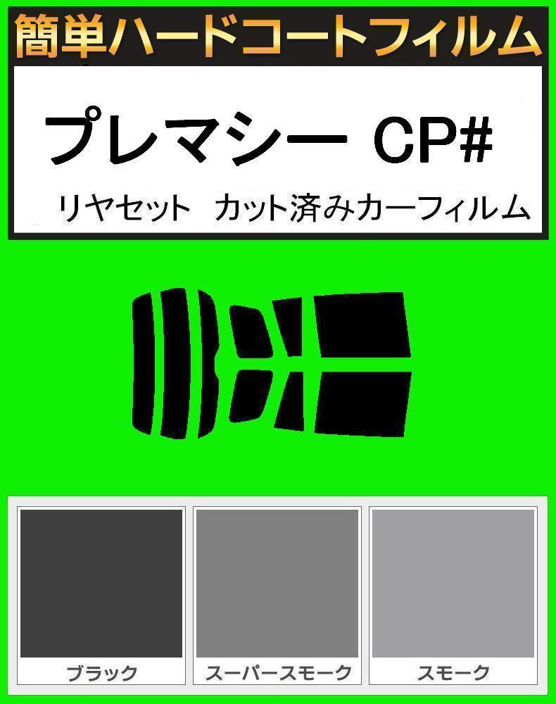 スーパースモーク13% 簡単ハードコート プレマシー CPEW・CP8W リヤーセット カット済みカーフィルム拍卖