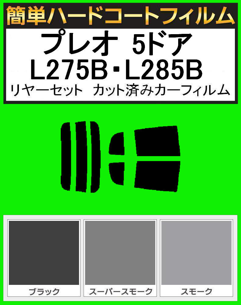スーパースモーク13% 簡単ハードコート プレオ 5ドア L275B・L285B リアセット カット済みフィルム拍卖