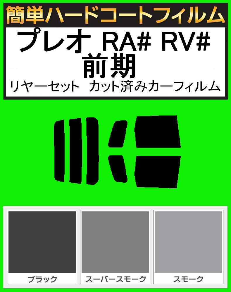 スーパースモーク13% 簡単ハードコート プレオ RA1・RA2・RV1・RV2 前期 リアセット カット済みフィルム拍卖