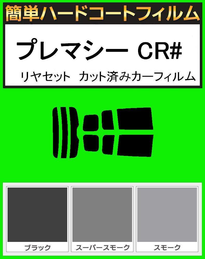ブラック5% 簡単ハードコート プレマシー CREW・CR3W リヤーセット カット済みカーフィルム拍卖