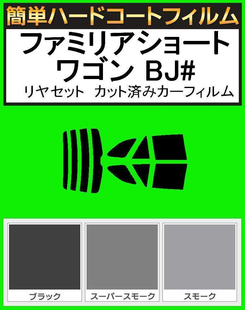 スーパースモーク13% 簡単ハードコート ファミリアショートワゴン BJFW・BJ5W・BJ8W リヤーセット カット済みカーフィルム拍卖
