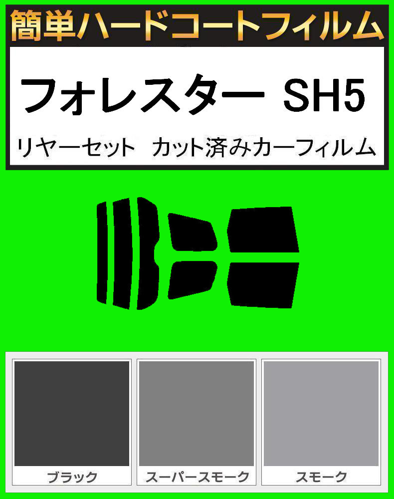 スモーク26% 簡単ハードコート フォレスター SH5・ SH9・SHJ リアセット カット済みフィルム拍卖