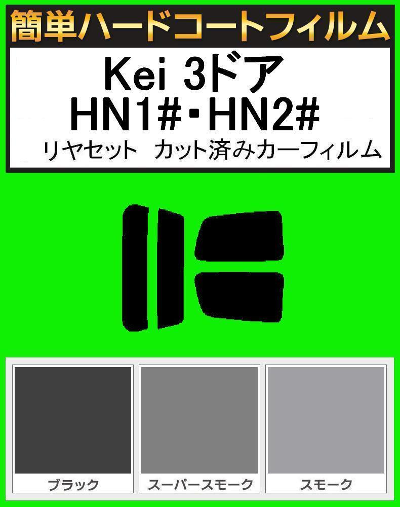 ブラック5% 簡単ハードコート Kei 3ドア HN11S・HN12S・HN21S・HN22S リアセット カット済みフィルム拍卖