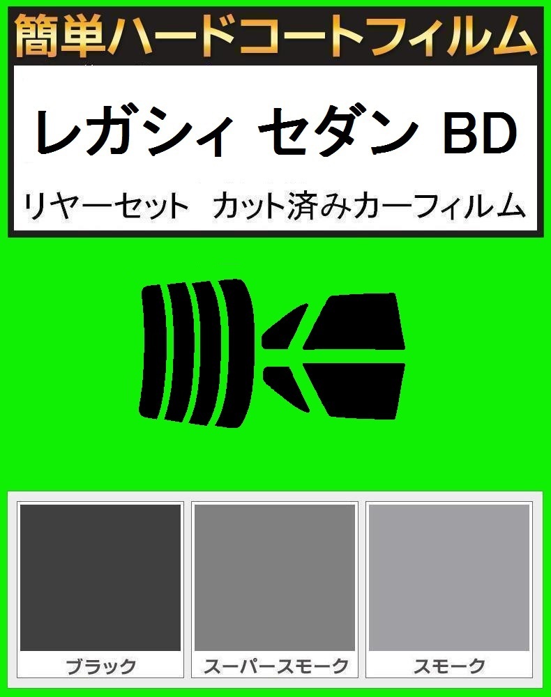 ブラック5% 簡単ハードコート レガシィ レガシー セダン BD2・BD3・BD4・BD5・BD9 リアセット カット済みフィルム拍卖