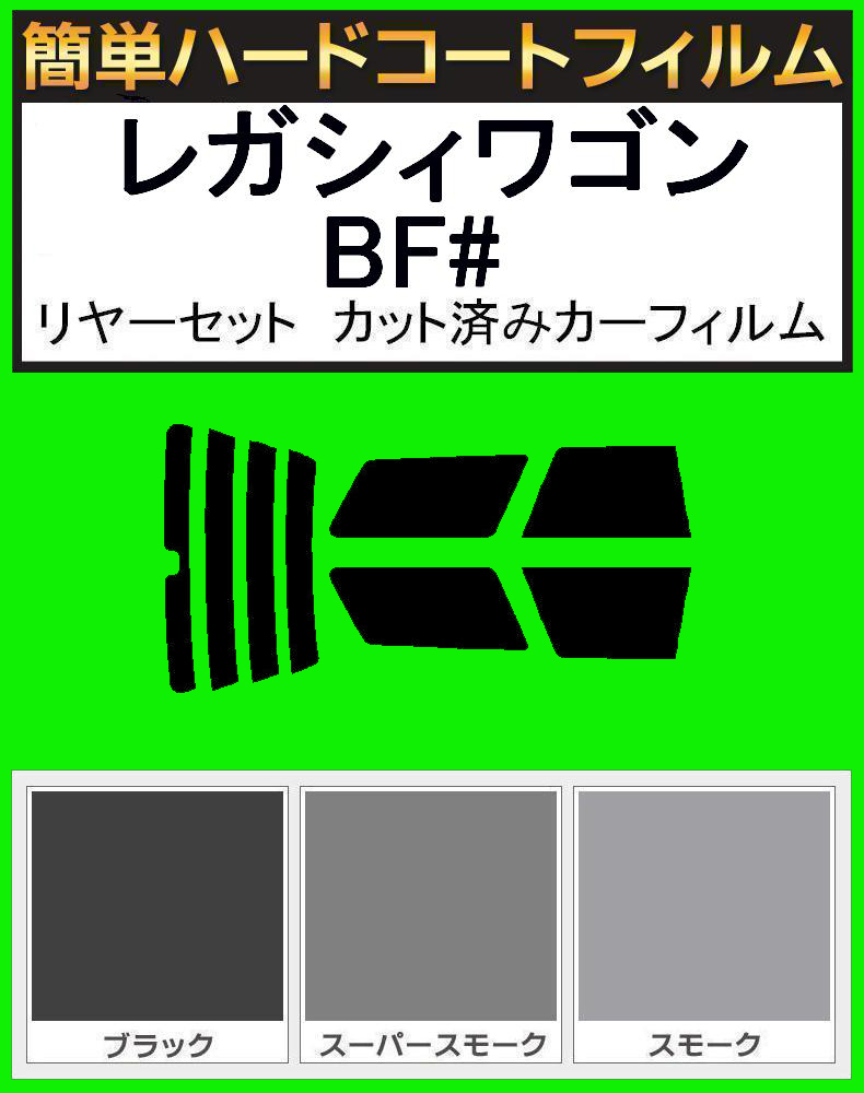 スモーク26% 簡単ハードコート レガシィワゴン レガシーワゴン BF3・BF5・BF7・BFA・BFB リアセット カット済みフィルム拍卖