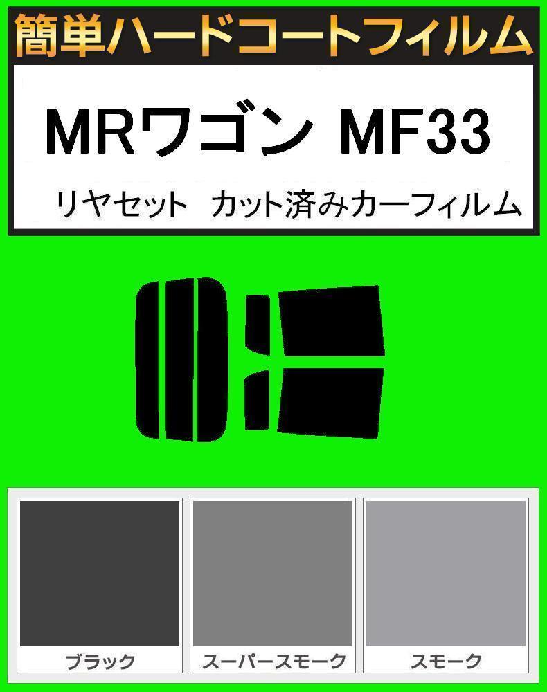 スーパースモーク13% 簡単ハードコート MRワゴン MF33S リアセット カット済みフィルム拍卖