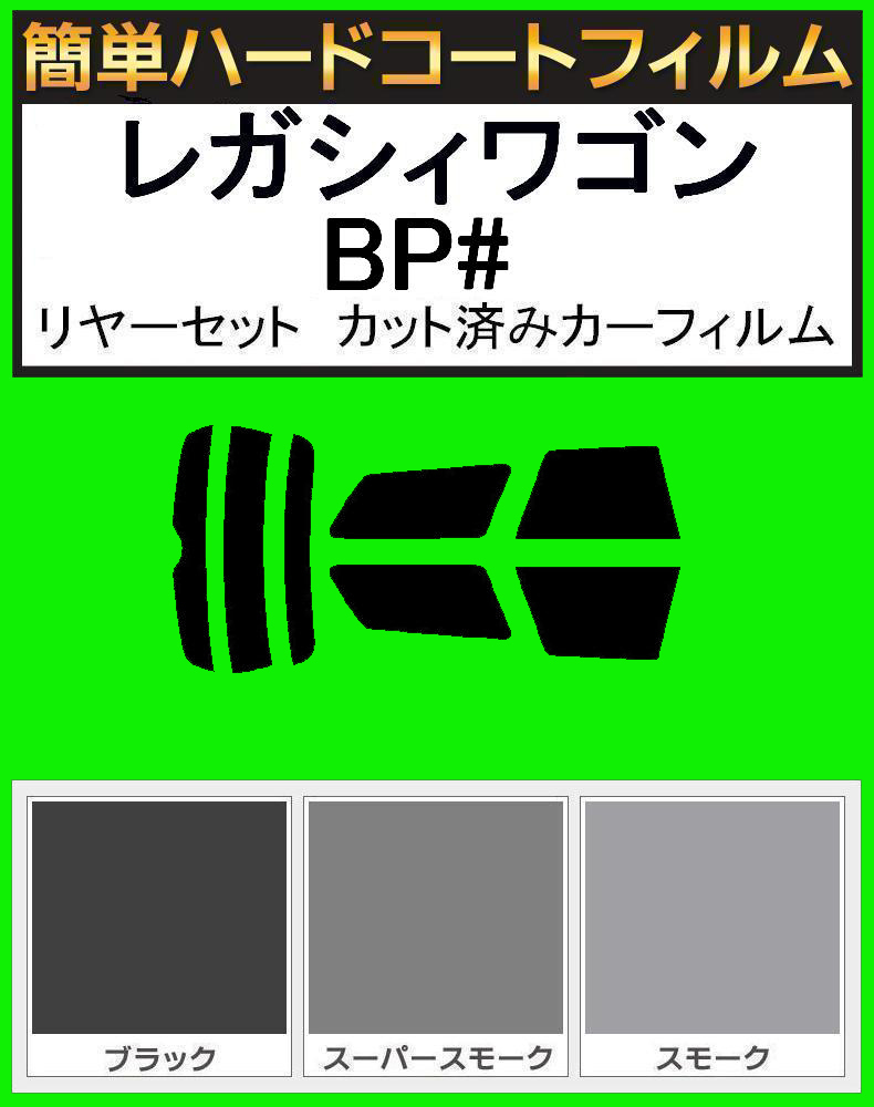 ブラック5% 簡単ハードコート レガシィ レガシーワゴン BP5・BP9・BPE リアセット カット済みフィルム拍卖
