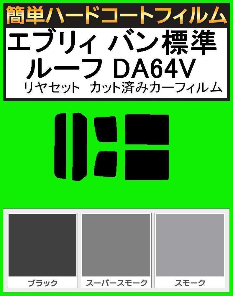 スーパースモーク13% 簡単ハードコート エブリィバン エブリーバン 標準ルーフ DA64V リアセット カット済みフィルム拍卖