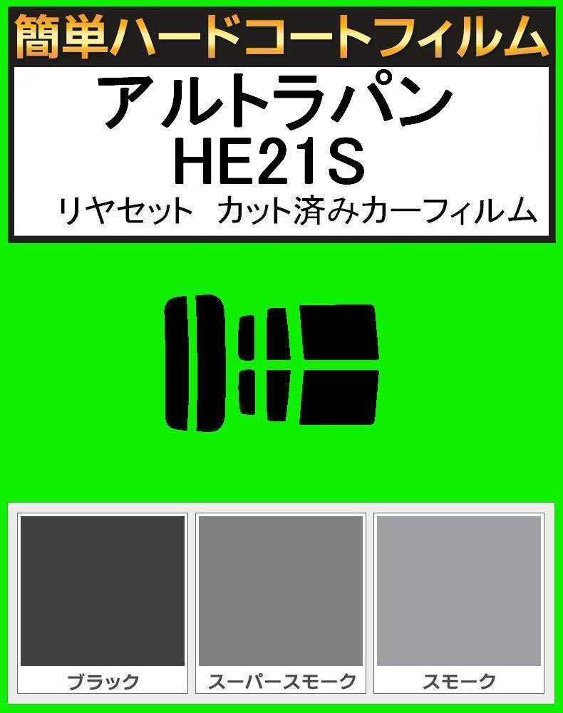 ブラック5% 簡単ハードコート アルトラパン HE21S リアセット カット済みフィルム拍卖