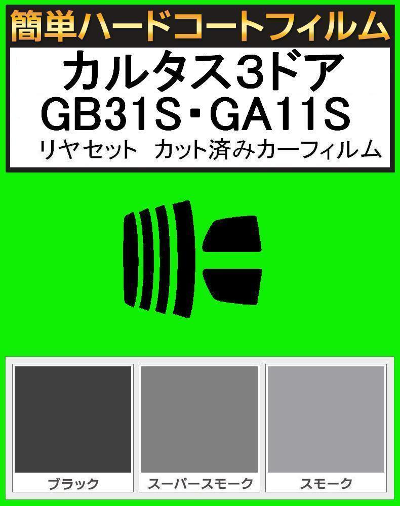スーパースモーク13% 簡単ハードコート カルタス3ドア GA11S・GB31S・GD31S・GC21S リアセット カット済みフィルム拍卖
