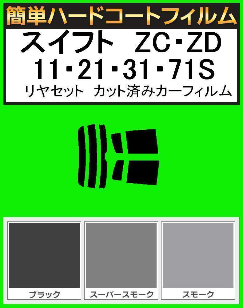 スモーク26% 簡単ハードコート スイフト ZC・ZD11・21・31・71S リアセット カット済みフィルム拍卖