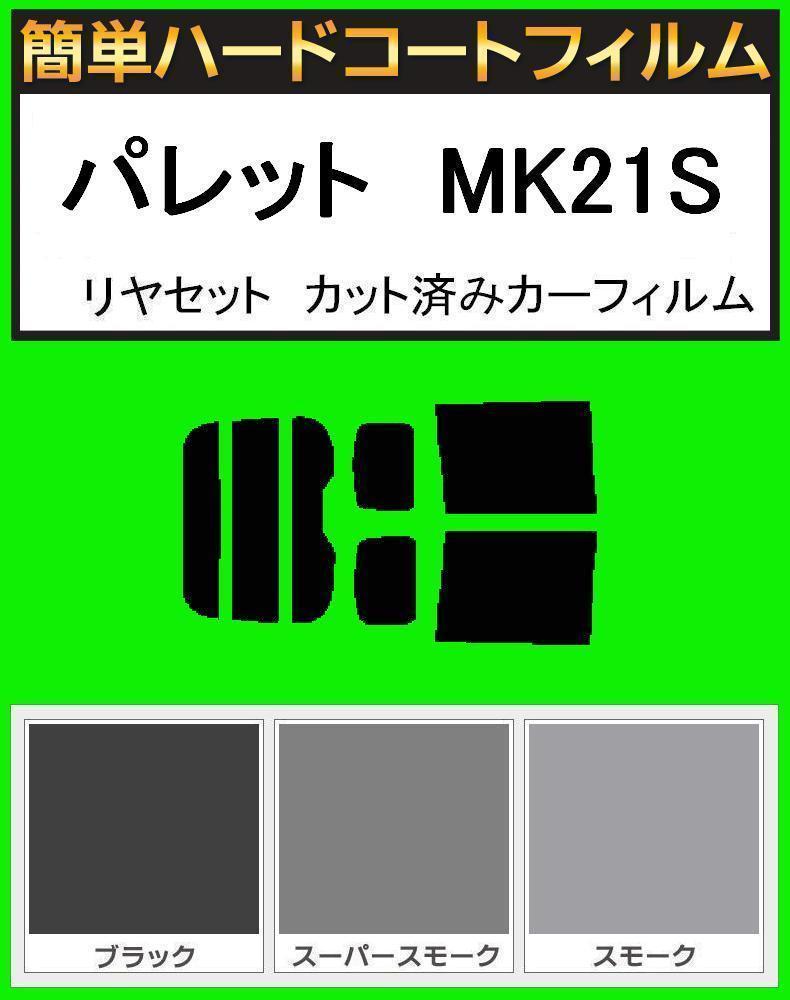 スモーク26% 簡単ハードコート パレット MK21S リアセット カット済みフィルム拍卖