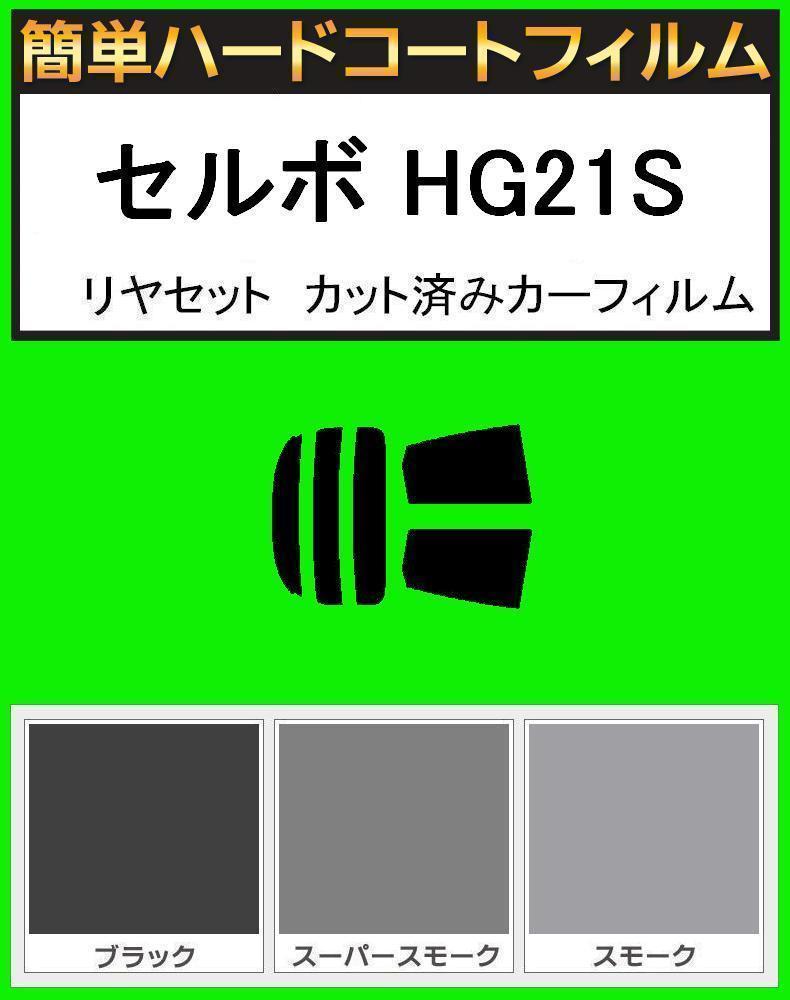 スモーク26% 簡単ハードコート セルボ HG21S リアセット カット済みフィルム拍卖