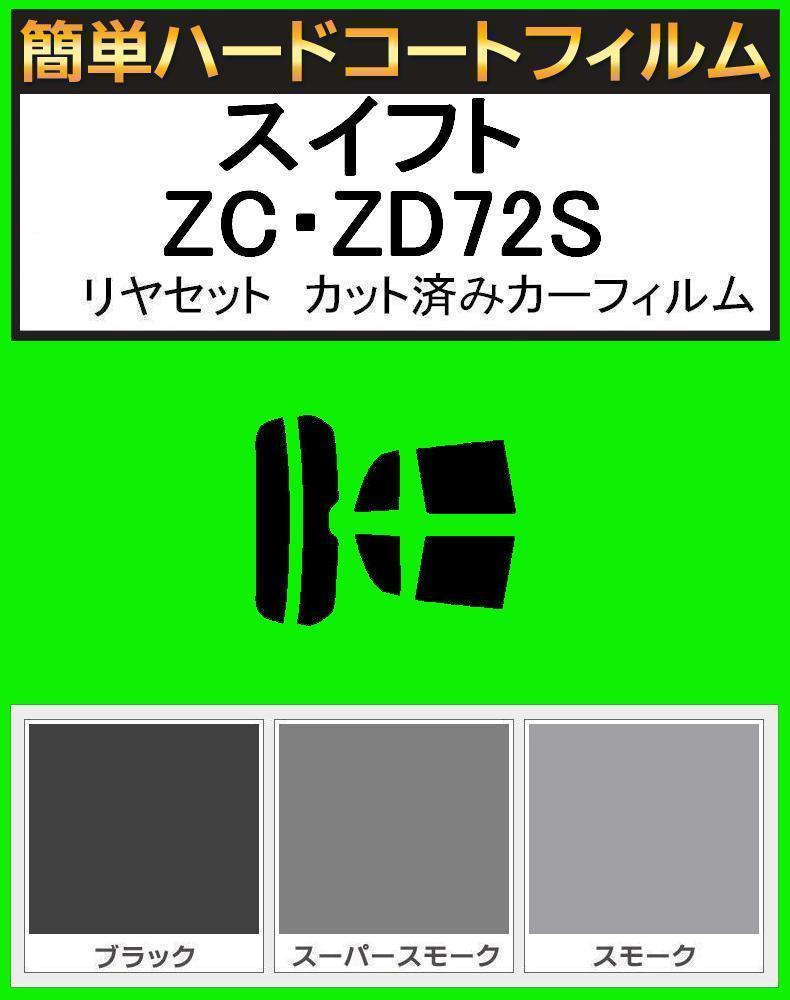 ブラック5% 簡単ハードコート スイフト ZC・ZD72S リアセット カット済みフィルム拍卖