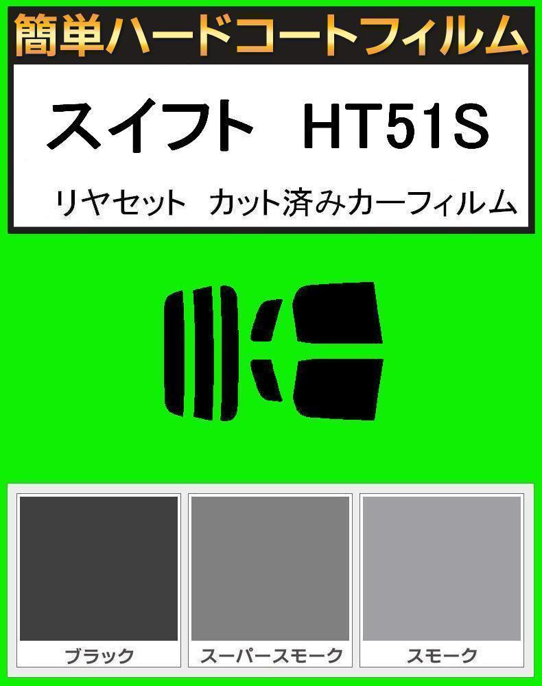 スモーク26% 簡単ハードコート スイフト HT51S リアセット カット済みフィルム拍卖