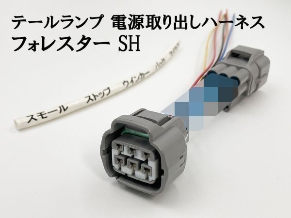 YO-863 【フォレスター SH テール 電源 取り出し ハーネス 1個】 送料無料 スバル 後付けパーツなど電装品取り付けに 分岐拍卖