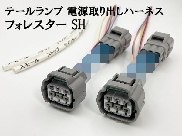 YO-862 【フォレスター SH テール 電源 取り出し ハーネス 2個】■日本製■ 送料込 LED リフレクター 等取付に ケーブル拍卖