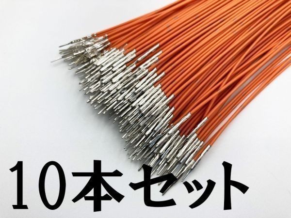 【025 HE オス 配線 橙*10】 □日本製□ 端子 圧着済み 住友電装 025型 オス M 住友電装拍卖