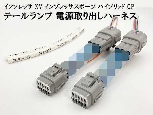 YO-860 【インプレッサ ハイブリッド GP テール 電源 取り出し ハーネス 2個】 XV LEDリフレクターなど後付けパーツ取り付けに拍卖
