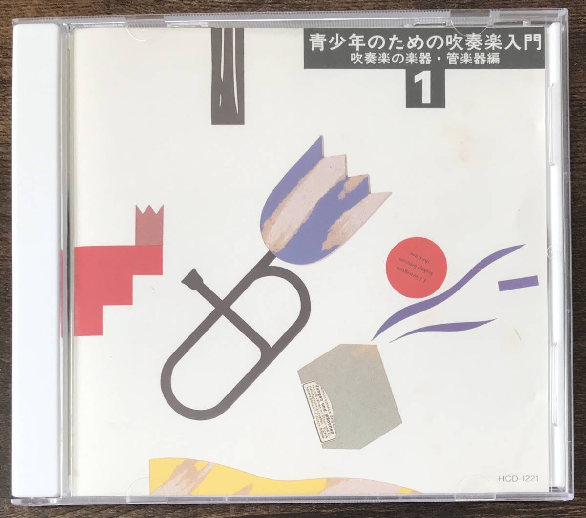 送料無料/廃盤CD/実践吹奏楽指導全集1 青少年のための吹奏楽入門 吹奏楽の楽器・管楽器編/東芝EMI拍卖