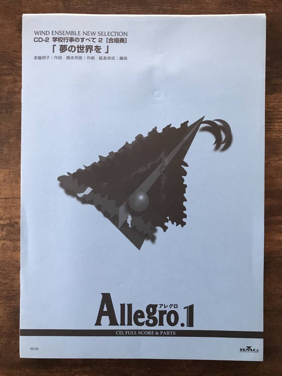 送料無料/吹奏楽楽譜/橋本祥路:夢の世界を/飯島俊成編/試聴可/合唱奏/スコア・パート譜セット拍卖