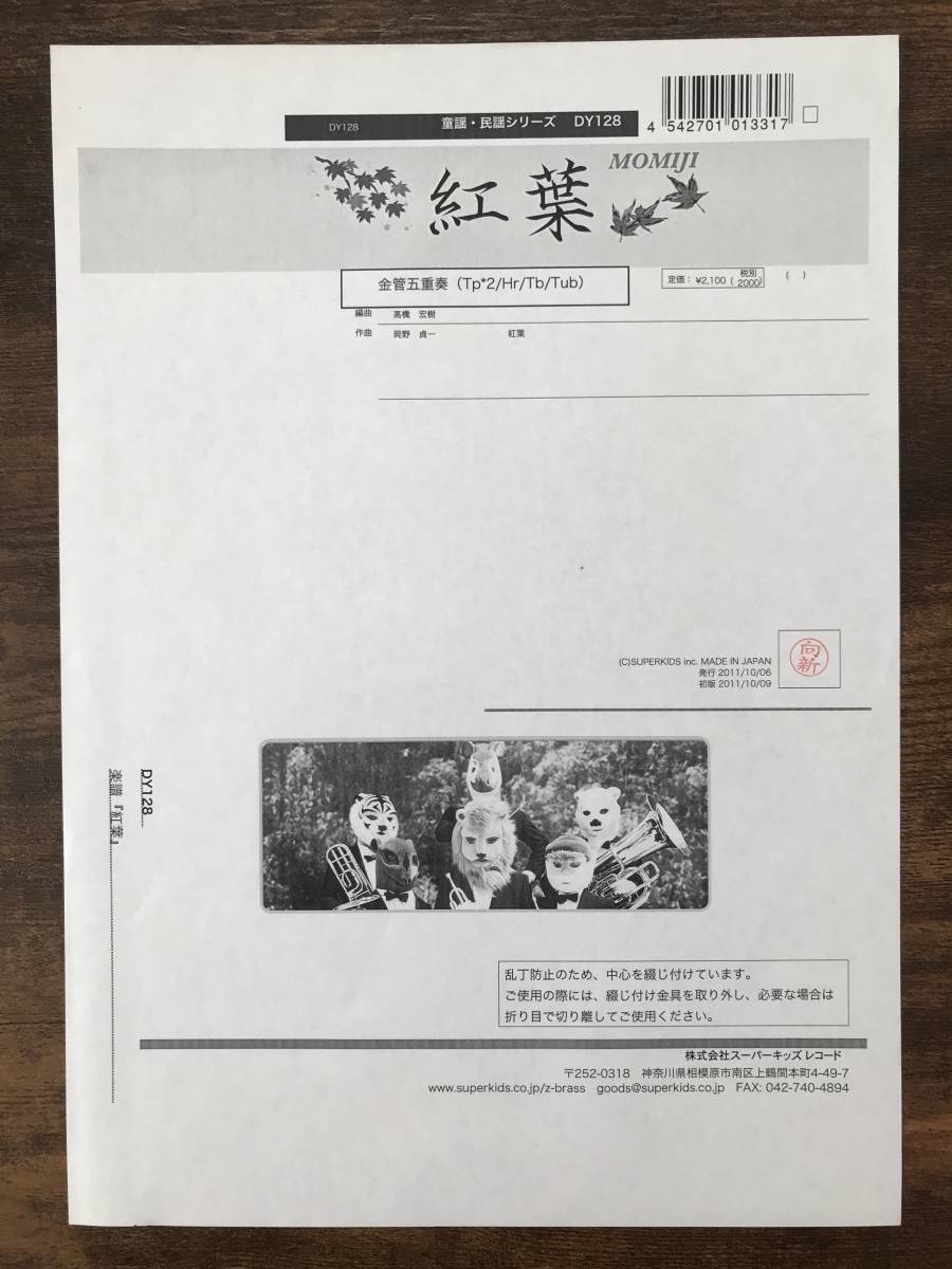 送料無料/金管5重奏楽譜/岡野貞一:紅葉/高橋宏樹編/Trp12 Hrn Trb Tuba拍卖