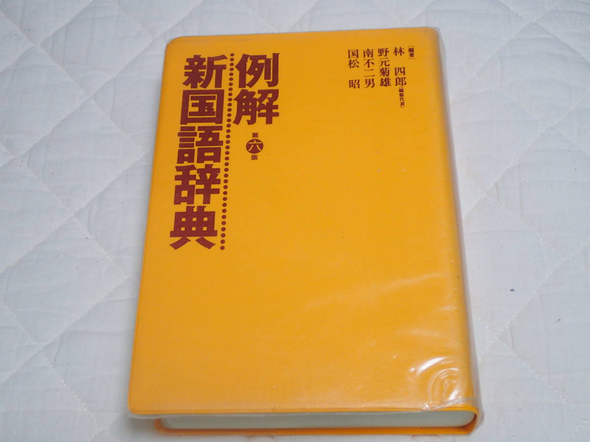 「例解新国語辞典」三省堂拍卖
