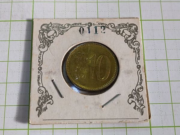 韓国 key day 未使用クラス 1971年 10won coin 10ウォン 硬貨 コイン 拍卖