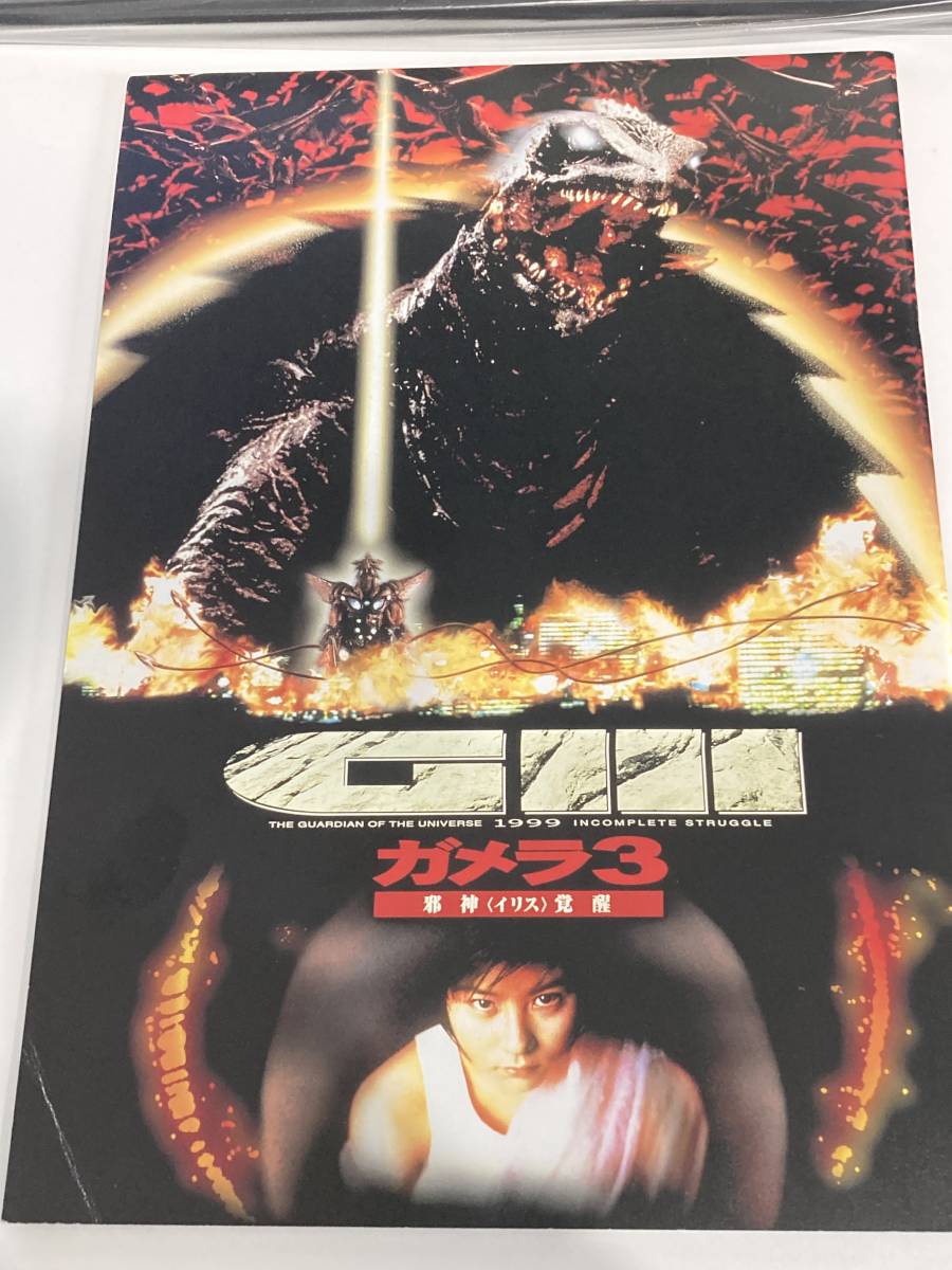 【美品】ガメラ3 邪神(イリス)覚醒 映画鑑賞 パンフレット 大映/東宝 1999 パンフ拍卖
