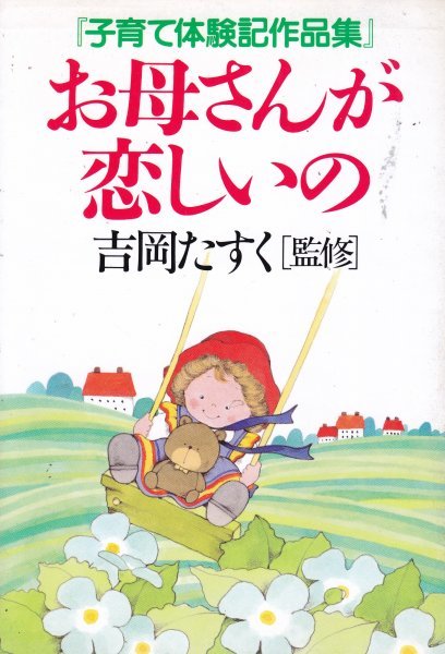 お母さんが恋しいの―子育て体験記作品集 -吉岡たすく監修拍卖