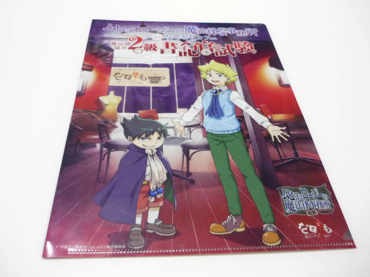 クリアファイル 「ムヒョとロージーの魔法律相談事務所」 なぞともカフェ / A4クリアファイル拍卖