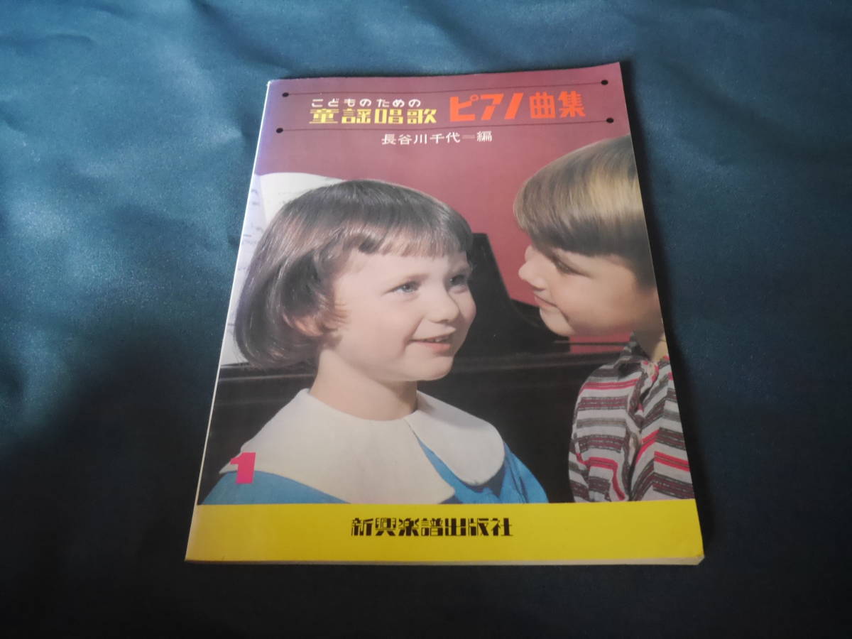 こどものための童謡唱歌ピアノ曲集 長谷川千代 新興楽譜出版社 昭和54年拍卖