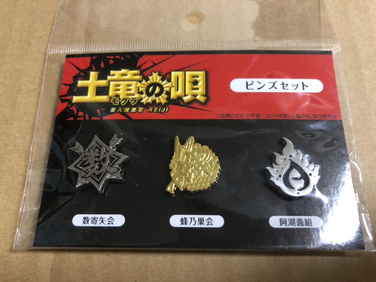土竜の唄 ピンズセット★数寄屋会 蜂乃巣会 阿湖義組★モグラの唄拍卖